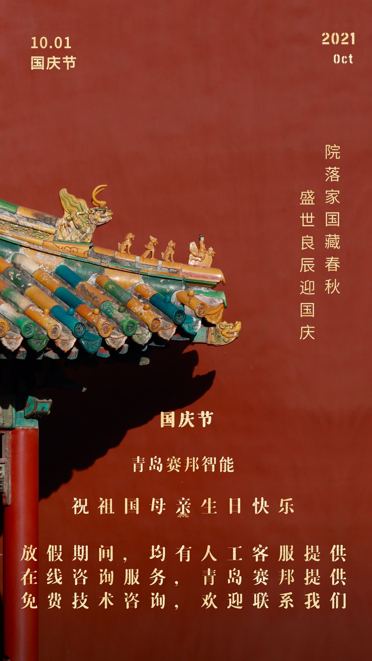 金秋十月，歡度國慶